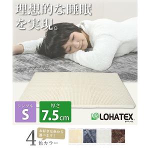 LOHATEX 7ゾーン 高反発 ラテックス 敷きマット シングル カバー付き 7.5cm 抗菌 ダニ カビ 臭い 消臭 マットレス 代引不可｜rcmdhl