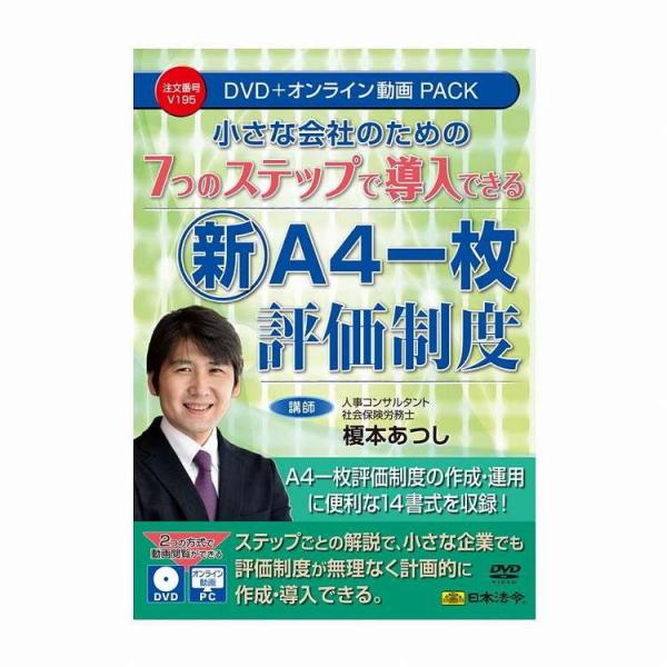 7つのステップで導入できる新『A4一枚評価制度』 V195 代引不可