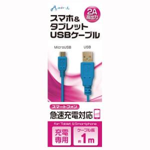 エアージェイ USB 2Aカラーケーブル 1M BL 代引不可｜rcmdhl