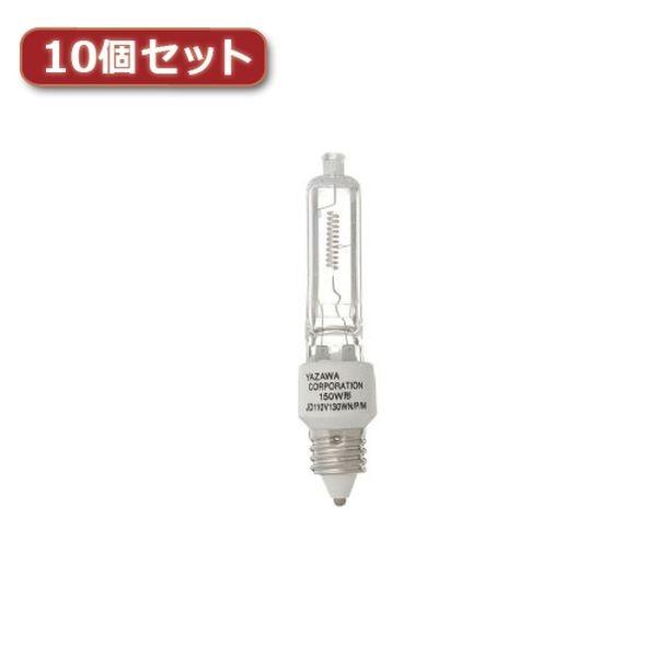 YAZAWA ネオクールハロゲン 150W形 E11口金10個セット JD110V130WNPMX1...