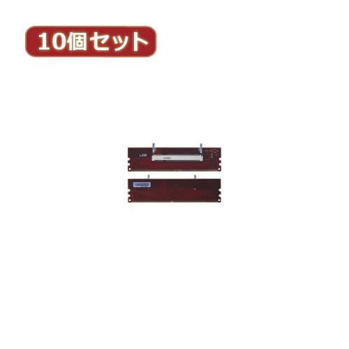 変換名人 10個セット DDR2 SODIMM変換 DDR2-SOX10 パソコン パソコン周辺機器...