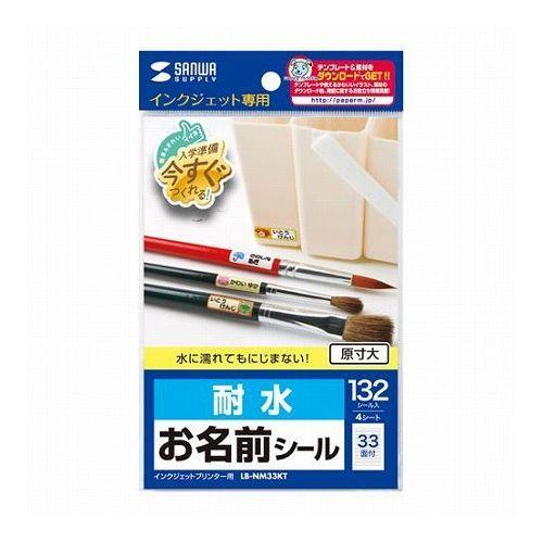 5個セット サンワサプライ インクジェット耐水お名前シールSS LB-NM33KTX5 代引不可