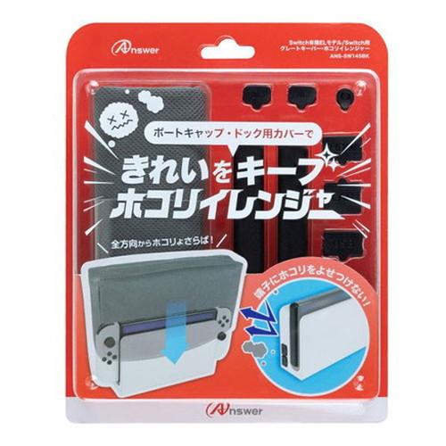 5個セット アンサー Switch有機ELモデル/Switch用 グレートキーパー・ホコリイレンジャ...