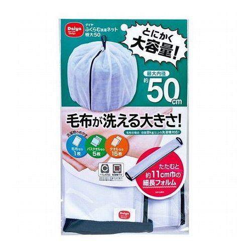 5セット ダイヤ ふくらむ洗濯ネット特大50 57234X5 代引不可