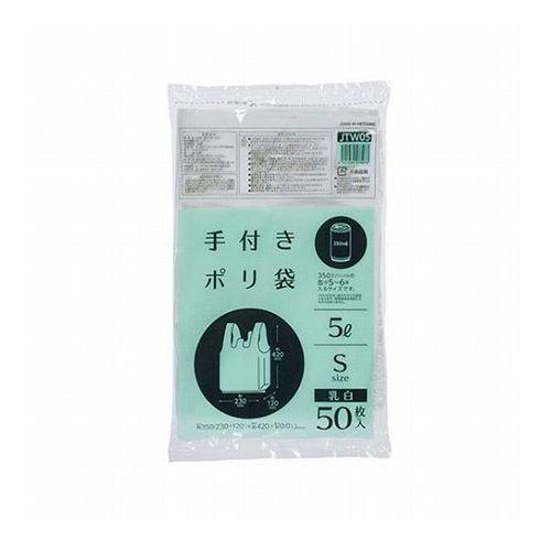 10セット ジャパックス 手付ポリ袋 S 5L 乳白 50枚入 乳白 JTW05X10 代引不可