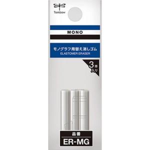 トンボ鉛筆 モノグラフ 専用替え消しゴム 3本入 Tombow-ER-MG 雑貨 代引不可 メール便