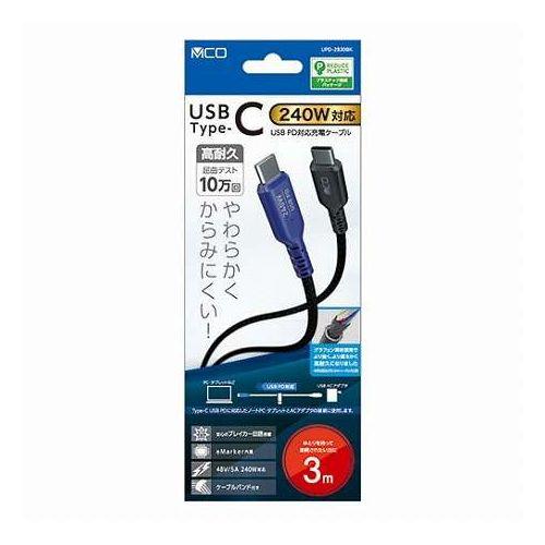MCO USB PD240W 充電ケーブル USB Type-C 3m ブラック UPD-2B30B...