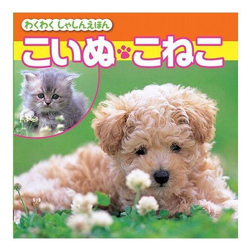 COSMOS コスモス わくわくしゃしんえほん こいぬ・こねこ CSS62043 代引不可 メール便