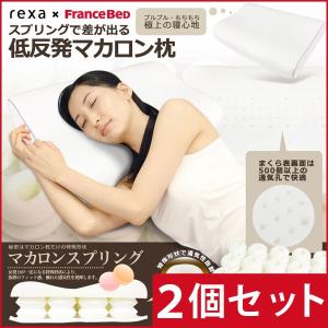 お得な2個セット rexa×FranceBed フランスベッド マカロン枕 マカロンスプリング 枕 まくら お得な2個セット rexa×FranceBed フランスベッド マカロン枕 マカロンスプリング 枕 まくら