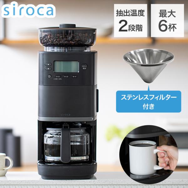 siroca コーン式全自動コーヒーメーカー カフェばこPRO コーヒーメーカー コーン式 ミル付き...