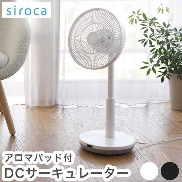 siroca DCサーキュレーター 扇風機 逆回転モード DCモーター搭載 間接微風 サーキュレータ...