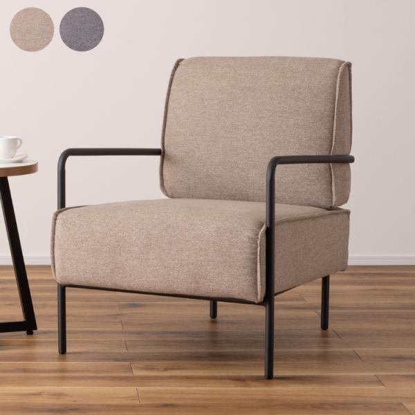 ラウンジチェア 1人掛け チェア ソファ おしゃれ 北欧 シンプル スチール 布地 ファブリック グ...