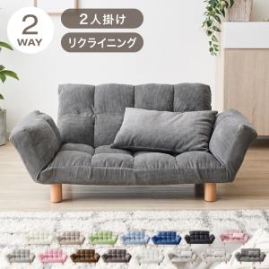 ソファ 2人掛け コンパクト リクライニング 背もたれ 肘掛け 天然木脚