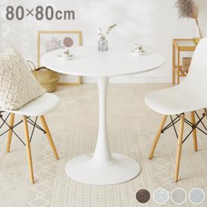 ダイニングテーブル カフェテーブル 丸テーブル 一人暮らし 白 幅80cm 北欧 お手入れ簡単 円形 省スペース 高さ73cm 組み立て簡単 おしゃれ 木製