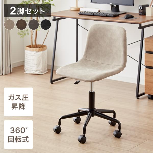 デスクチェア 2脚セット おしゃれ キャスター付き 背もたれ付き ガス圧式昇降 回転式 昇降 コンパ...