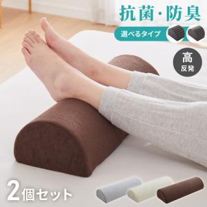 足枕 2個セット 高反発 ウレタン 消臭 抗菌 防臭 半円形 クッション フットピロー フットレスト 足置きクッション 腰枕 足まくら 足用クッション｜rcmdhl