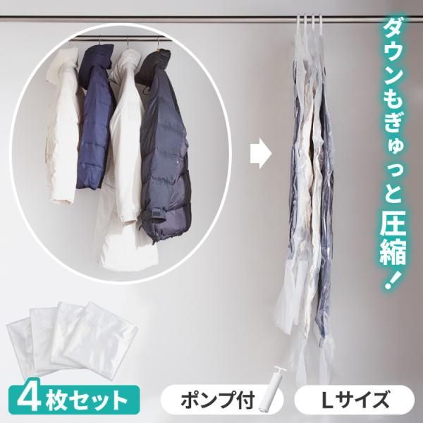 圧縮袋 衣類 収納 ハンガー 衣類圧縮袋 吊るせる 4枚セット Lサイズ 圧縮 バルブ式 専用ポンプ...