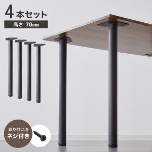 テーブル脚 4本セット パーツ アジャスター DIY テーブル 脚 ネジ付属 簡単 脚のみ リビング ダイニングテーブル セット 黒 鉄脚 おしゃれ｜リコメン堂ホームライフ館