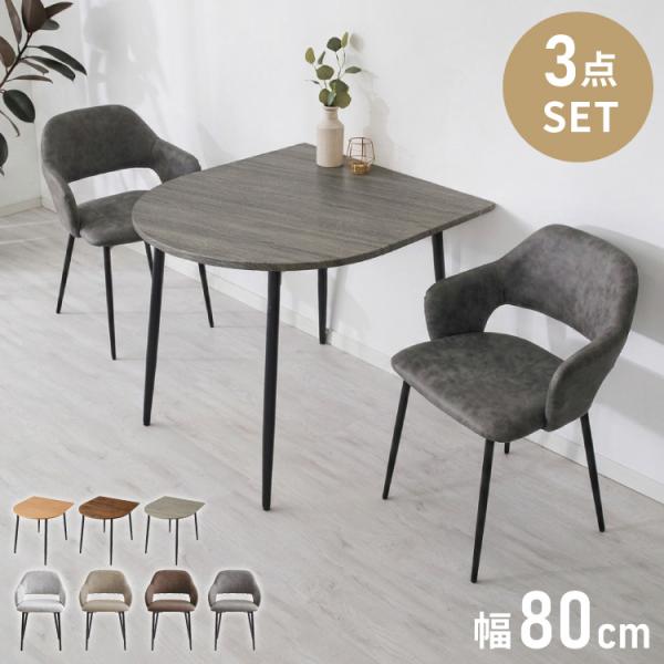 半円 ダイニングセット 80×90cm テーブル+肘付きチェア2脚 2人掛け 3点セット ダイニング...