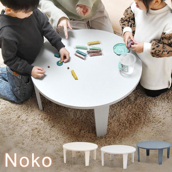 Noko ミニテーブル0 幅60cm 折りたたみ 円形 サブテーブル・キッズ・サイド用ミニテーブル ...