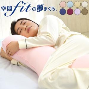 身体にフィット抱き枕 日本製 空間フィットの抱き枕 約幅65×奥行100cm L字 枕難民 フィット感