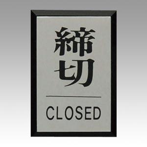 共栄プラスチック 光サインプレート 締切 CLOSED 1 個 PL64-3 文房具 オフィス 用品