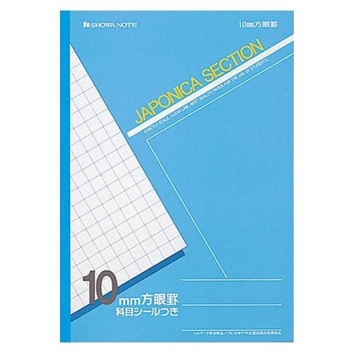 ショウワノート ジャポニカ セクションノート 10mm方眼 青 1 冊 JS-10 文房具 オフィス...