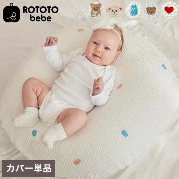 ROTOTObebe ロトトクッションカバー エアメッシュタイプ 授乳クッション 吐き戻し防止 クッ...