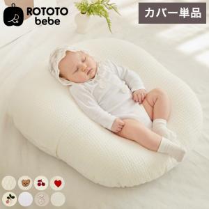 ロトトクッション　ROTOTObebe 新生児 吐き戻し防止 授乳クッション ROTOTObebe ロトト クッション 授乳 吐き戻し防止 赤ちゃん