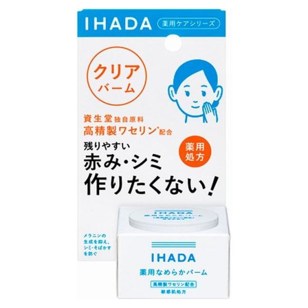 医薬部外品 資生堂薬品 イハダ 薬用クリアバーム 18gスキンケア 肌ケア 美肌 お手入れ 肌