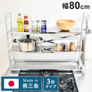 日本製 燕三条 排気口カバー付き コンロ奥多機能ラック 幅80cm 3段