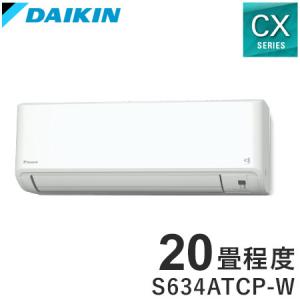 ダイキン ルームエアコン CXシリーズ 2024年モデル S634ATCP-W 20畳程度 ホワイト 室外機 R634ACP 冷房 暖房 DAIKIN 代引不可