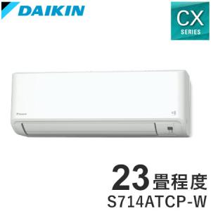 ダイキン ルームエアコン CXシリーズ 2024年モデル S714ATCP-W 23畳程度 ホワイト 室外機 R714ACP 冷房 暖房 DAIKIN 代引不可