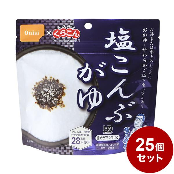 25パックセット 尾西食品 アルファ米 スタンドパック 塩こんぶ粥 防災 防災グッズ 防災用品 備蓄...