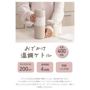 おでかけ温調ケトル 400ml 持ち運び コー...の詳細画像3