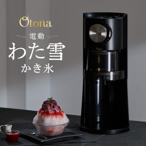 Otona オトナ 電動わた雪かき氷器 製氷カッ...の商品画像