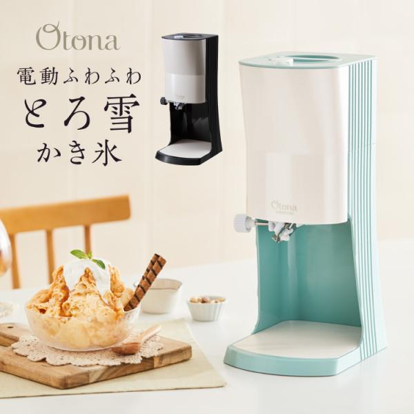 Otona オトナ とろ雪 プライム かき氷器 電動かき氷機 ふわふわ かき氷器 レシピ本付き ふわ...