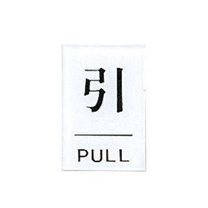 点字サイン 引 PULL TS641-2 代引不可