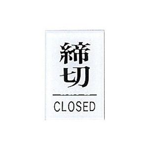 点字サイン 締切 CLOSED TS641-3 代引不可