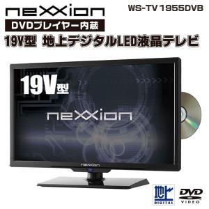 テレビ 19インチ DVD内蔵 WS-TV1955DVB DVDプレイヤー 内蔵 19V型 地上デジタルハイビジョン LED液晶テレビ｜rcmdhl