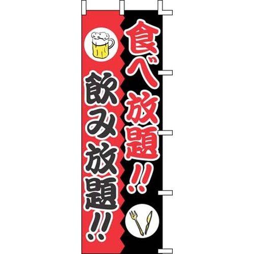 上西産業 のぼり J01-244 食べ放題！！飲み放題！！ YJN2001