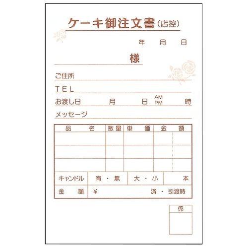 大黒工業 ケーキ注文書 3枚複写 KT-1 (50枚組×5冊入) WTYC201