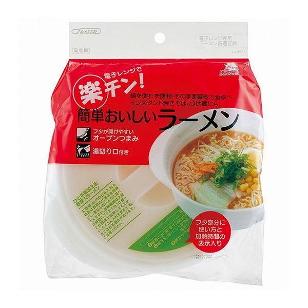 スケーター 即席ラーメンメーカー 電子レンジ調理器 ベーシック UDR1N Skater