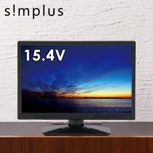 simplus テレビ 15.4インチ 液晶テレビ SP-154TV02 フルセグ対応 15.4V 15.4型 LED液晶テレビ 1波 シンプラス 15.4V型 地上デジタル USB マルチメディア｜rcmdhl