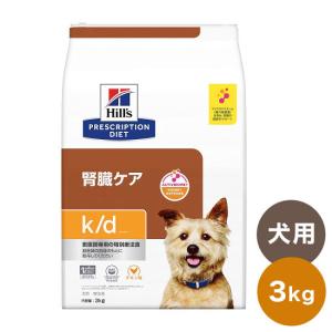 ヒルズ 療法食 犬 犬用 k/d チキン 3kg プリスクリプション 食事療法食 サイエンスダイエット｜rcmdhl