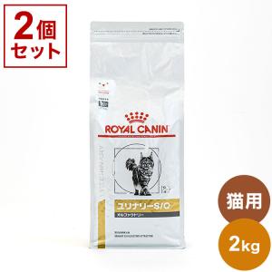 2個セット ロイヤルカナン 療法食 猫 ユリナリーS/Oオルファクトリー 2kg x2 4kg 食事療法食 猫用 ねこ用 キャットフード まとめ売り セット販売｜rcmdhl