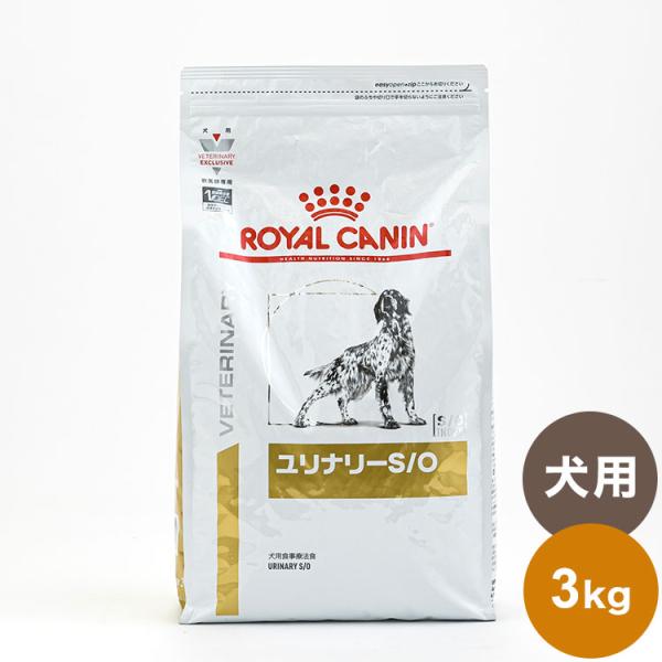 ロイヤルカナン 療法食 犬 ユリナリーS/O 3kg 食事療法食 犬用 いぬ ドッグフード ペットフ...