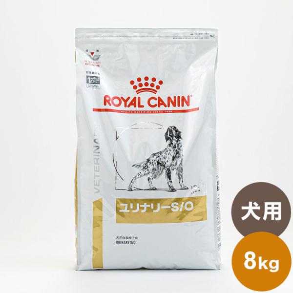 ロイヤルカナン 療法食 犬 ユリナリーS/O 8kg 食事療法食 犬用 いぬ ドッグフード ペットフ...