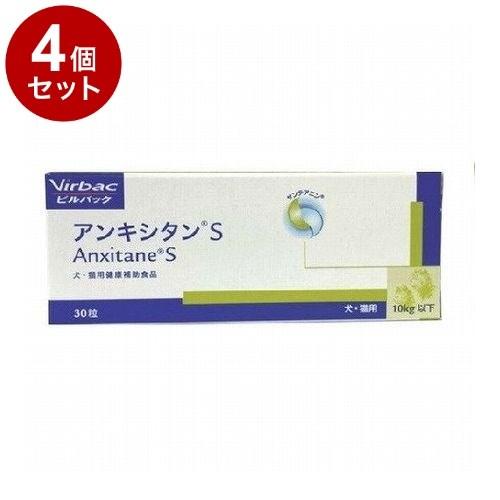 4個セット ビルバックジャパン アンキシタンS 犬猫用 30粒