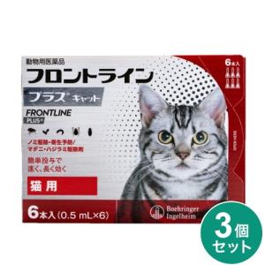 【動物用医薬品】 【3個セット】 フロントライン 猫用 6本入 ノミ ダニ 駆除剤 フロントラインプラスキャット